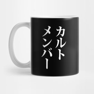 Japanese Cult Member | カルトメンバー Mug